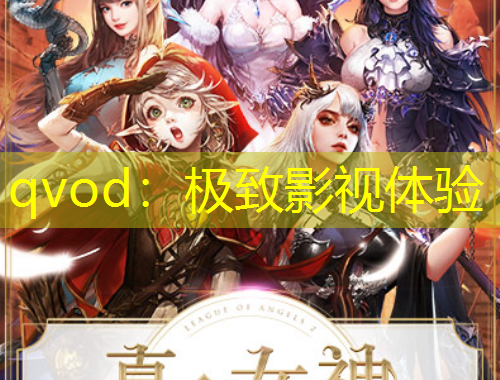 qvod：極致影視體驗(yàn)