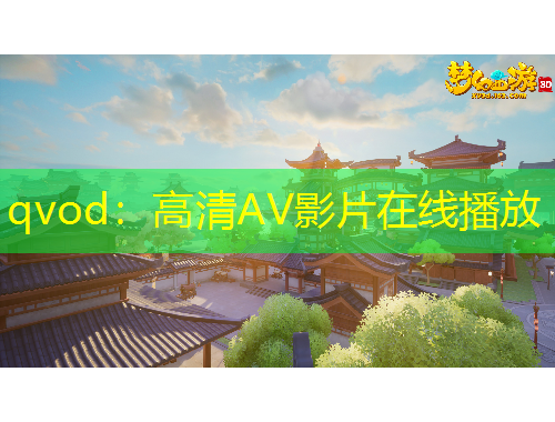qvod：高清AV影片在線播放