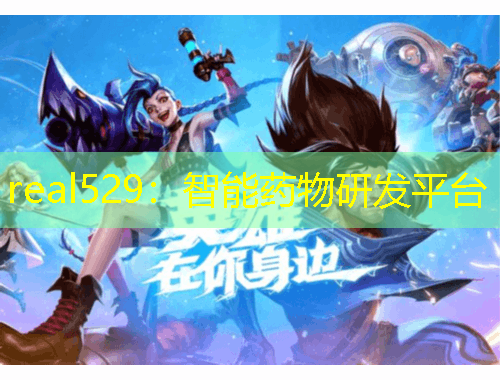 real529：智能藥物研發(fā)平臺