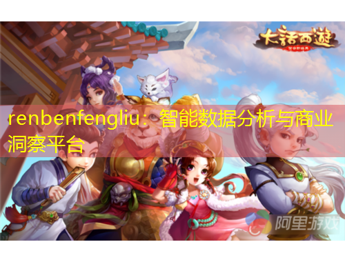 renbenfengliu：智能數(shù)據(jù)分析與商業(yè)洞察平臺(tái)