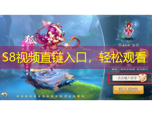 S8視頻直鏈入口，輕松觀看
