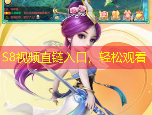 S8視頻直鏈入口，輕松觀看
