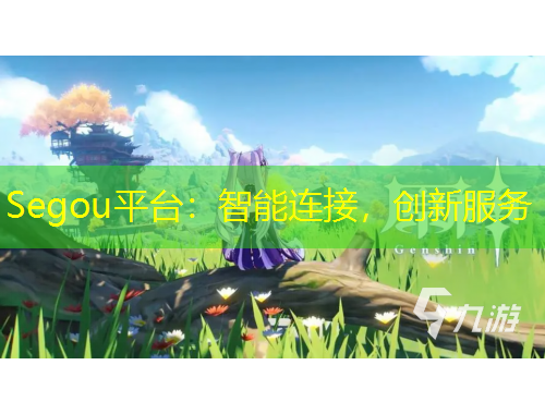 Segou平臺(tái)：智能連接，創(chuàng)新服務(wù)