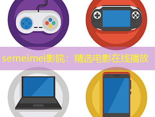 semeimei影院：精選電影在線(xiàn)播放