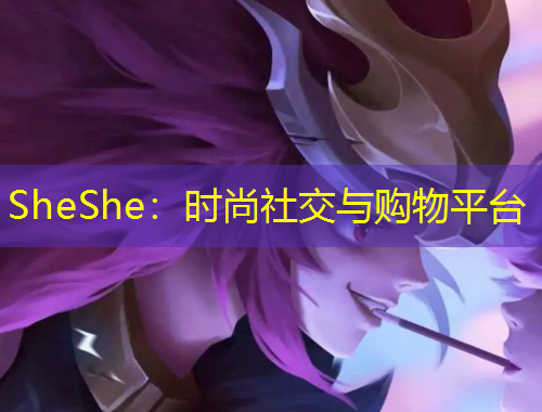 SheShe：時尚社交與購物平臺
