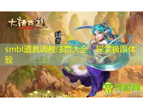 smbl道具調(diào)教懲罰大全，探索極限體驗