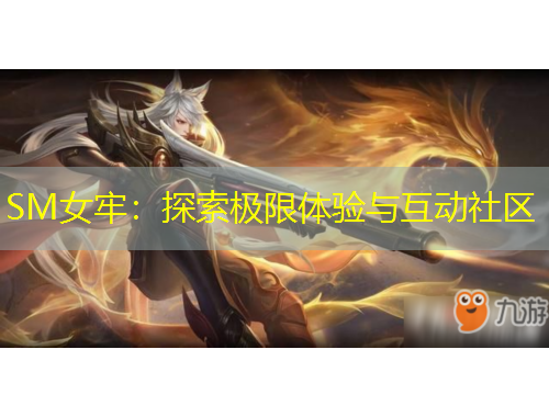 SM女牢：探索極限體驗與互動社區(qū)