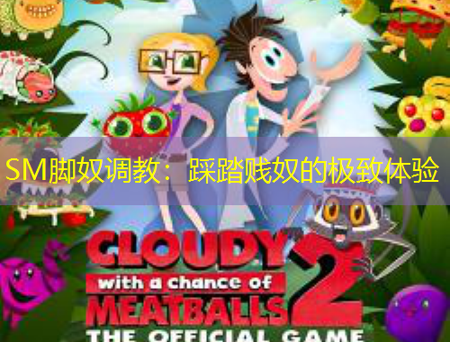 SM腳奴調(diào)教：踩踏賤奴的極致體驗