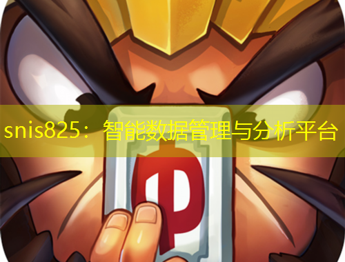 snis825：智能數(shù)據(jù)管理與分析平臺