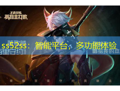 ss52ss：智能平臺，多功能體驗
