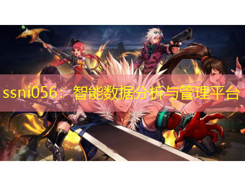 ssni056：智能數(shù)據(jù)分析與管理平臺