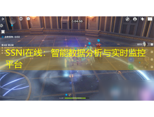 SSNI在線(xiàn)：智能數(shù)據(jù)分析與實(shí)時(shí)監(jiān)控平臺(tái)