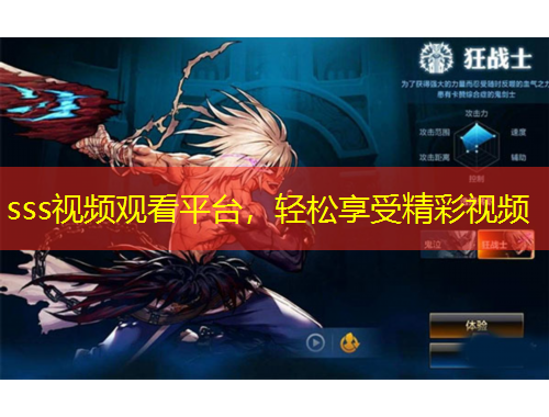 sss視頻觀看平臺，輕松享受精彩視頻