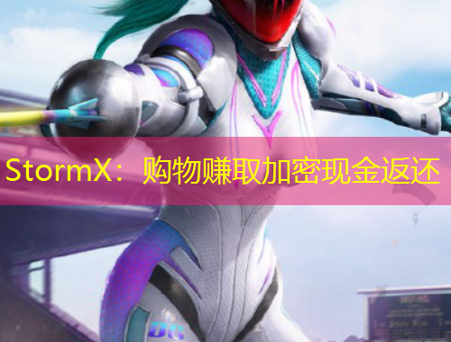 StormX：購物賺取加密現(xiàn)金返還