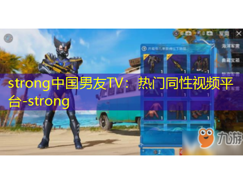 strong中國男友TV：熱門同性視頻平臺-strong