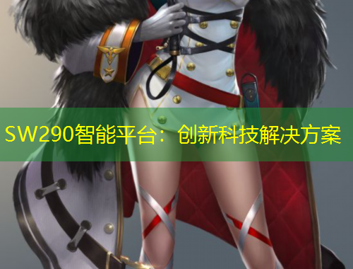 SW290智能平臺(tái)：創(chuàng)新科技解決方案