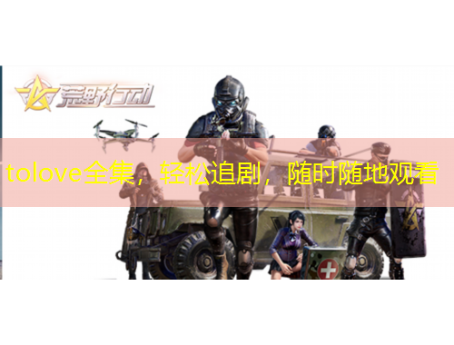tolove全集，輕松追劇，隨時(shí)隨地觀看