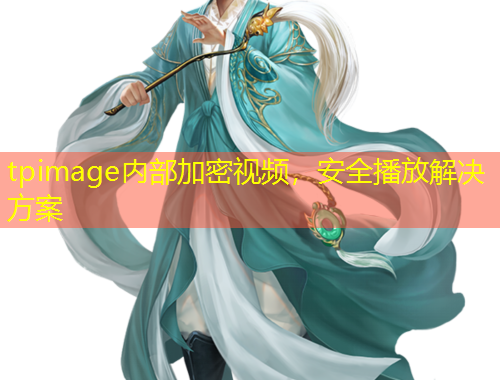 tpimage內(nèi)部加密視頻，安全播放解決方案
