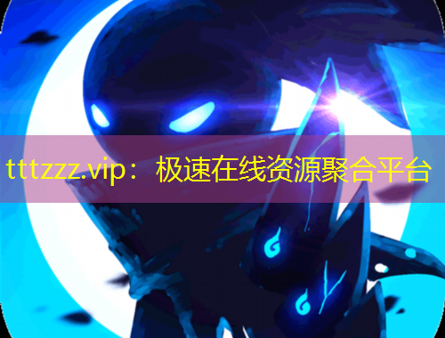 tttzzz.vip：極速在線資源聚合平臺