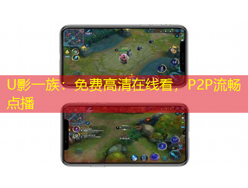 U影一族：免費高清在線看，P2P流暢點播