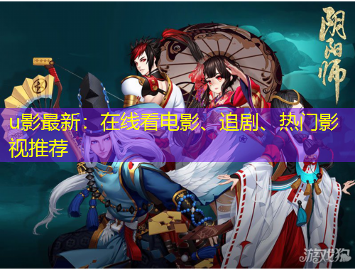 u影最新：在線看電影、追劇、熱門影視推薦