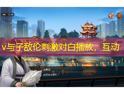 v與子敵倫刺激對白播放，互動