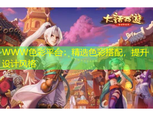 WWW色彩平臺：精選色彩搭配，提升設計風格