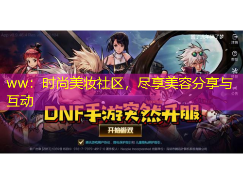 ww：時(shí)尚美妝社區(qū)，盡享美容分享與互動(dòng)