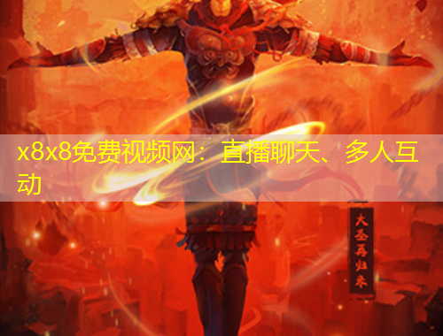 x8x8免費(fèi)視頻網(wǎng)：直播聊天、多人互動(dòng)