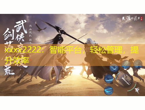 xxxx2222：智能平臺，輕松管理，提升效率