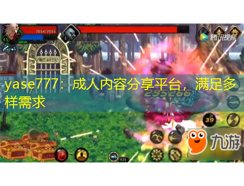 yase777：成人內(nèi)容分享平臺(tái)，滿足多樣需求