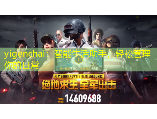 yigenchai：智能生活助手，輕松管理你的日常