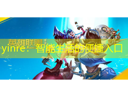 yinre：智能生活的便捷入口