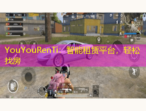 YouYouRenTi：智能租賃平臺(tái)，輕松找房