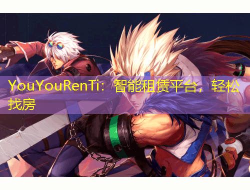 YouYouRenTi：智能租賃平臺(tái)，輕松找房