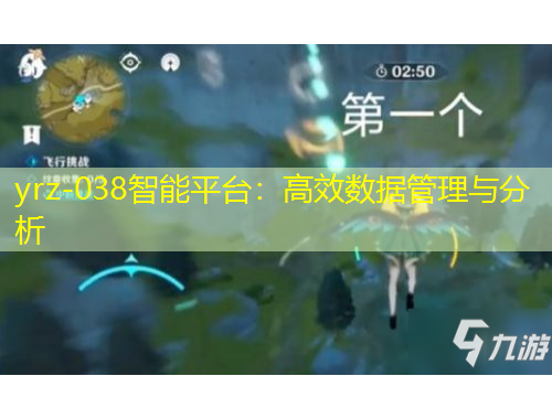 yrz-038智能平臺(tái)：高效數(shù)據(jù)管理與分析