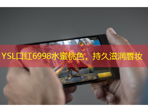 YSL口紅6998水蜜桃色，持久滋潤唇妝