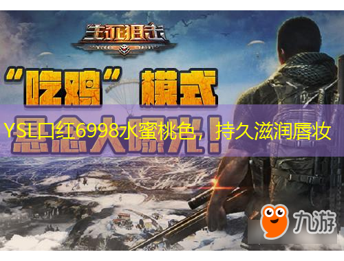 YSL口紅6998水蜜桃色，持久滋潤唇妝