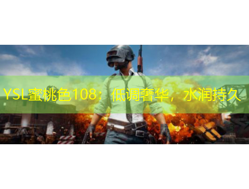 YSL蜜桃色108：低調(diào)奢華，水潤持久