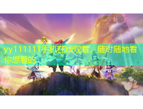 yy111111手機在線觀看，隨時隨地看你想看的