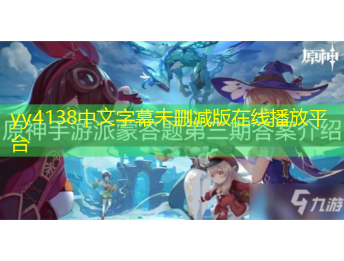 yy4138中文字幕未刪減版在線播放平臺