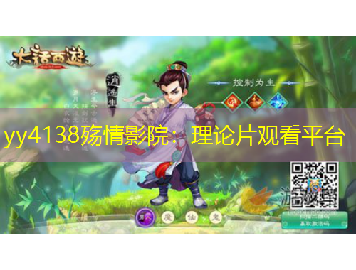 yy4138殤情影院：理論片觀看平臺