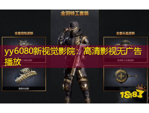 yy6080新視覺影院：高清影視無廣告播放