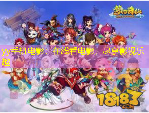 yy手機(jī)電影：在線(xiàn)看電影，盡享影視樂(lè)趣