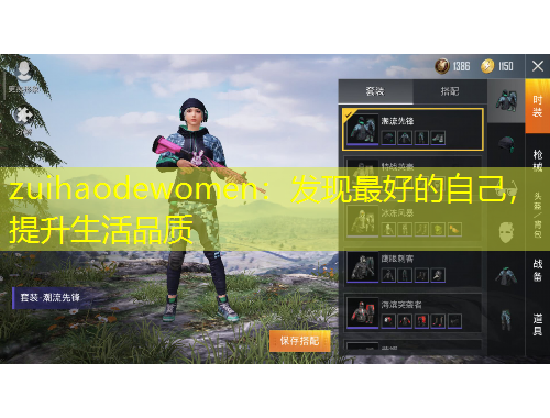 zuihaodewomen：發(fā)現(xiàn)最好的自己，提升生活品質(zhì)