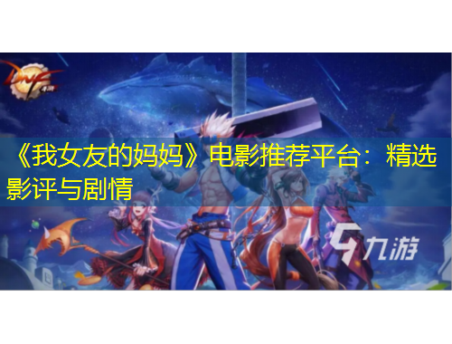 《我女友的媽媽》電影推薦平臺：精選影評與劇情