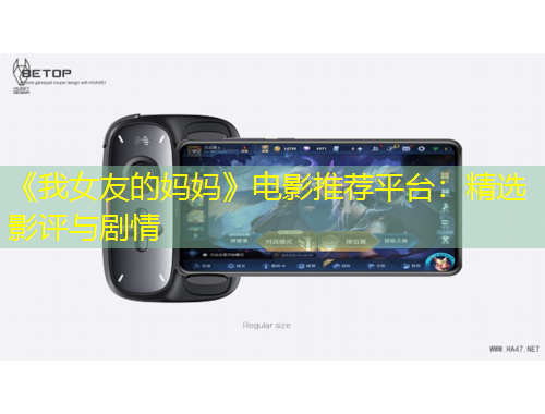 《我女友的媽媽》電影推薦平臺：精選影評與劇情