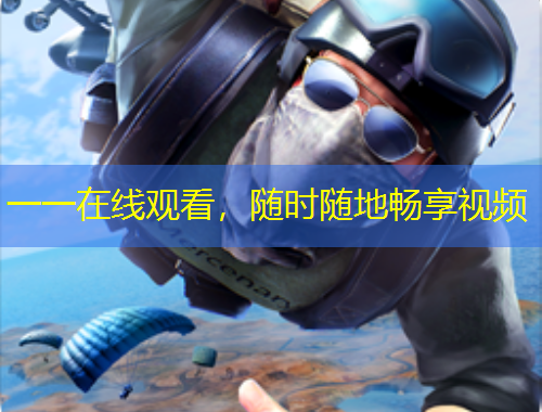 一一在線觀看，隨時(shí)隨地暢享視頻