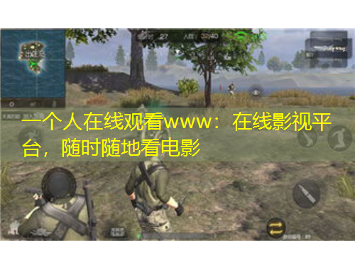 一個(gè)人在線觀看www：在線影視平臺，隨時(shí)隨地看電影