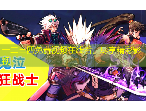 一二三四免費(fèi)視頻在線看，盡享精彩影視